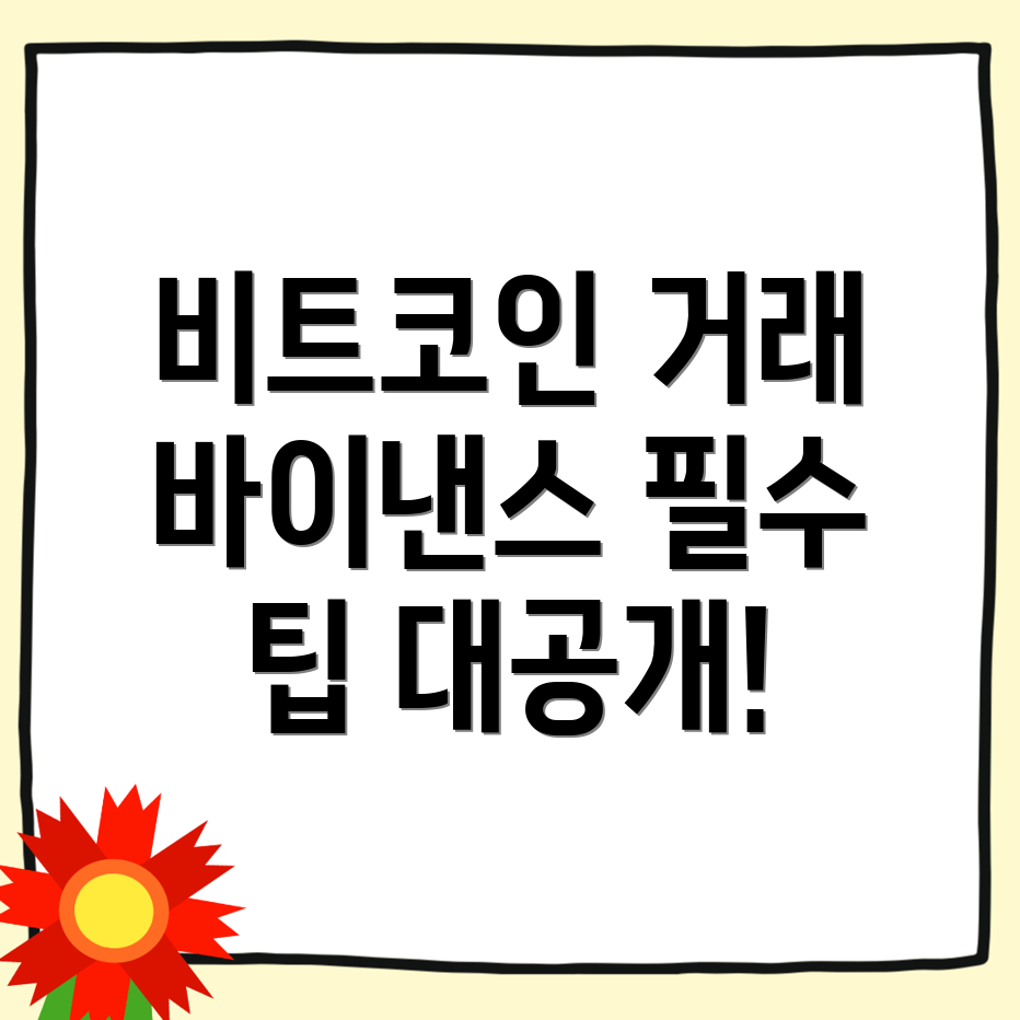 비트코인 거래