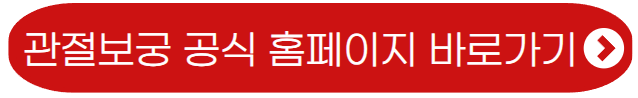 관절보궁-공식홈페이지-바로가기