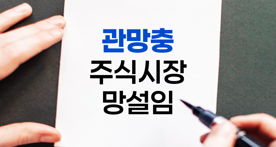 관망충, 주식시장의 망설임