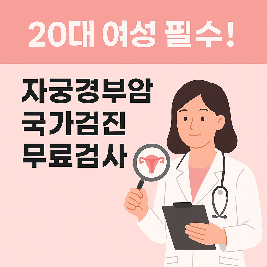 20대 여성 필수, 자궁경부암 국가 검진 무료 검사 받는 법
