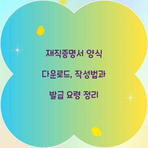 재직증명서 양식 다운로드