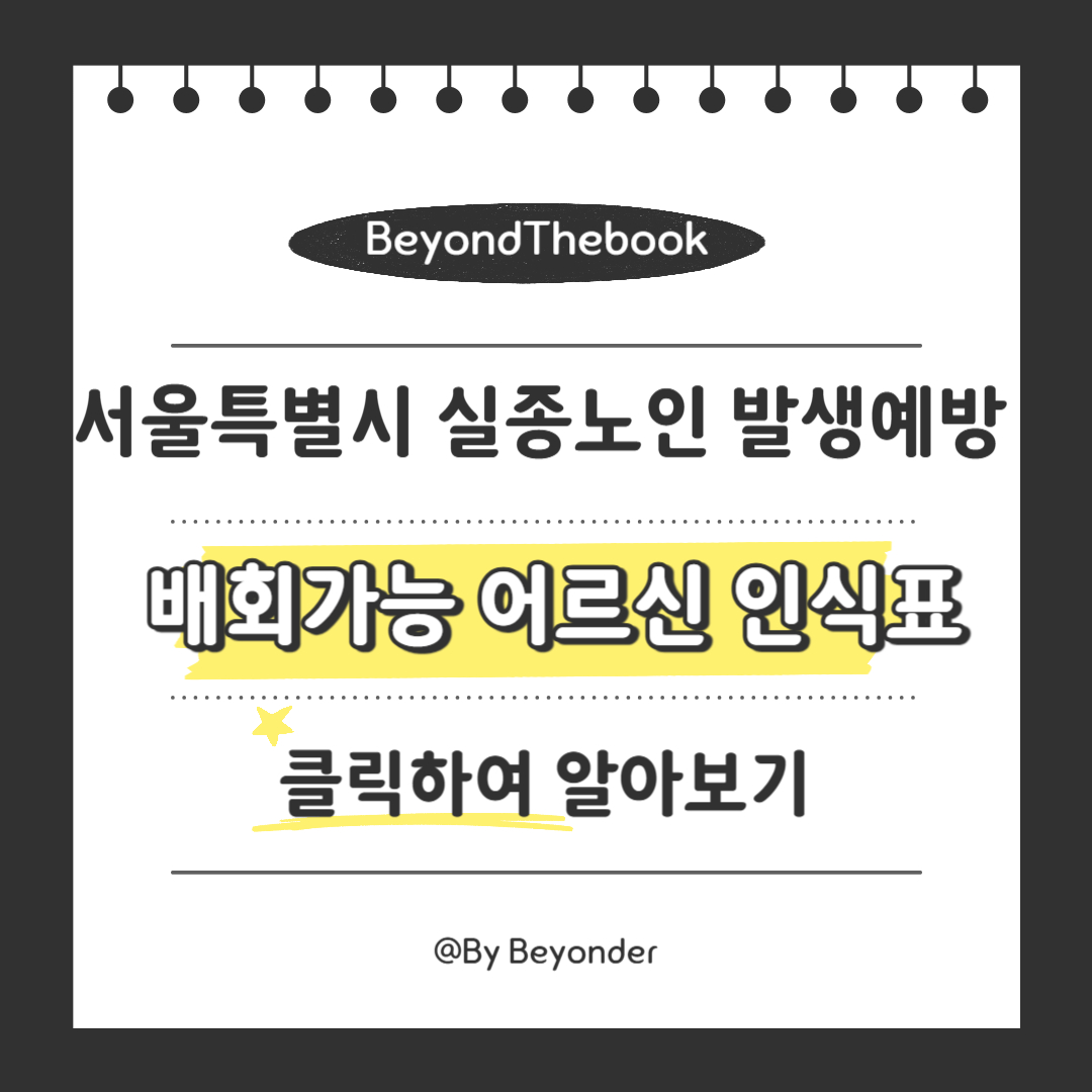 실종노인 발생예방 배회가능 어르신 인식표