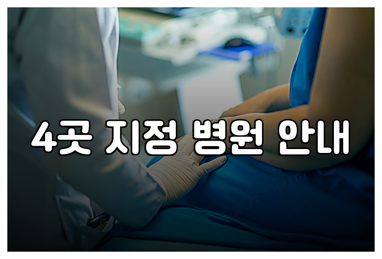 4곳 지정 병원 안내