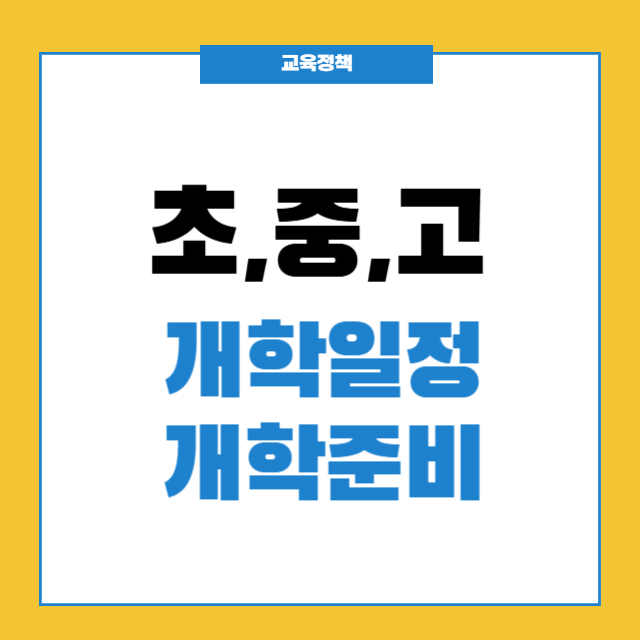 초,중,고 개학일정 및 개학준비
