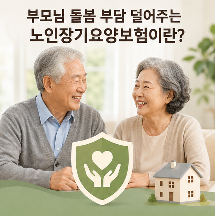 치매나 거동 불편한 부모님 계신가요? 국가 지원 '노인장기요양보험' 신청하세요! - 자격, 혜택, 신청절차 등 완벽 가이드(2026)