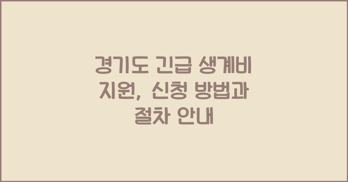 경기도 긴급 생계비 지원  