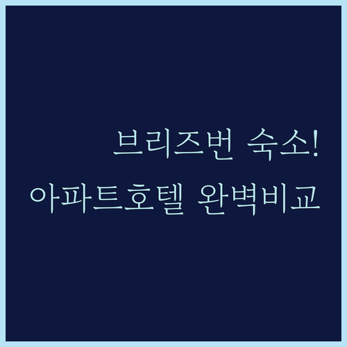 호주 브리즈번 숙소 내돈내산 후기보다..