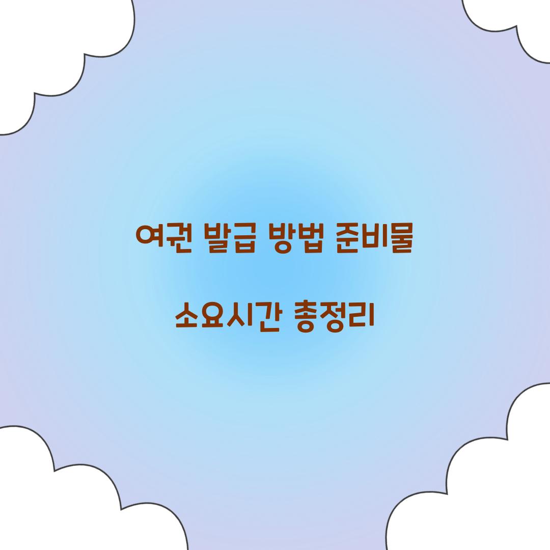 여권 발급 방법