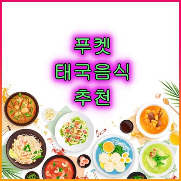 푸켓에서_꼭_먹어봐야_할_태국_음식_10가지