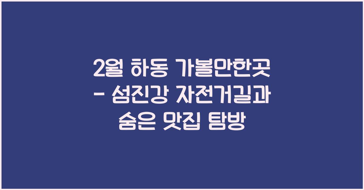 2월 하동 가볼만한곳