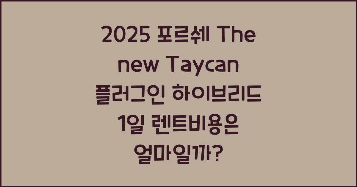 2025 포르쉐 The new Taycan 플러그인 하이브리드 1일 렌트비용