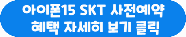 아이폰15 SKT 사전예약 혜택 자세히 보기 클릭이라는 문구가 적혀있는 사진