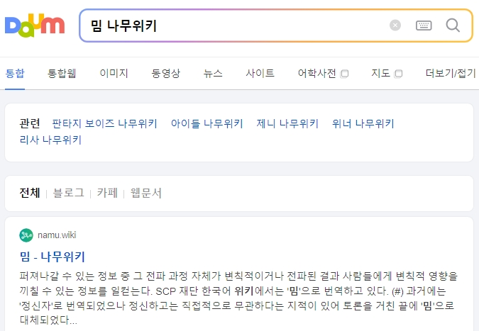 나무위키 '밈' 문서 접속 화면