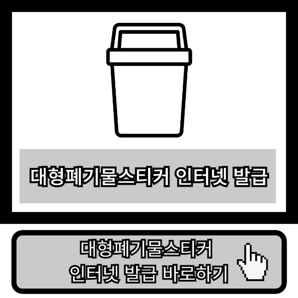 대형폐기물 스티커 인터넷 발급