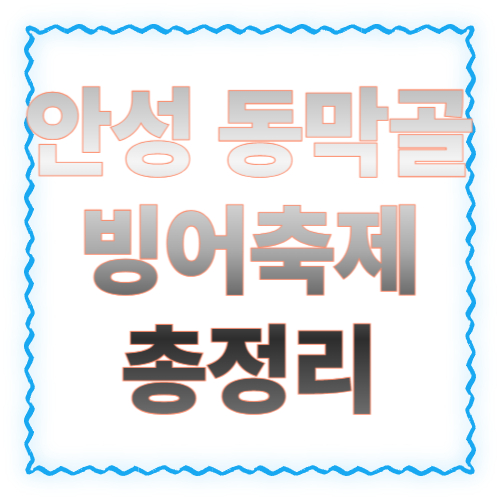 안성 동막골 빙어축제 날짜 총정리: 2026 일정&middot;운영 기간 확인 방법