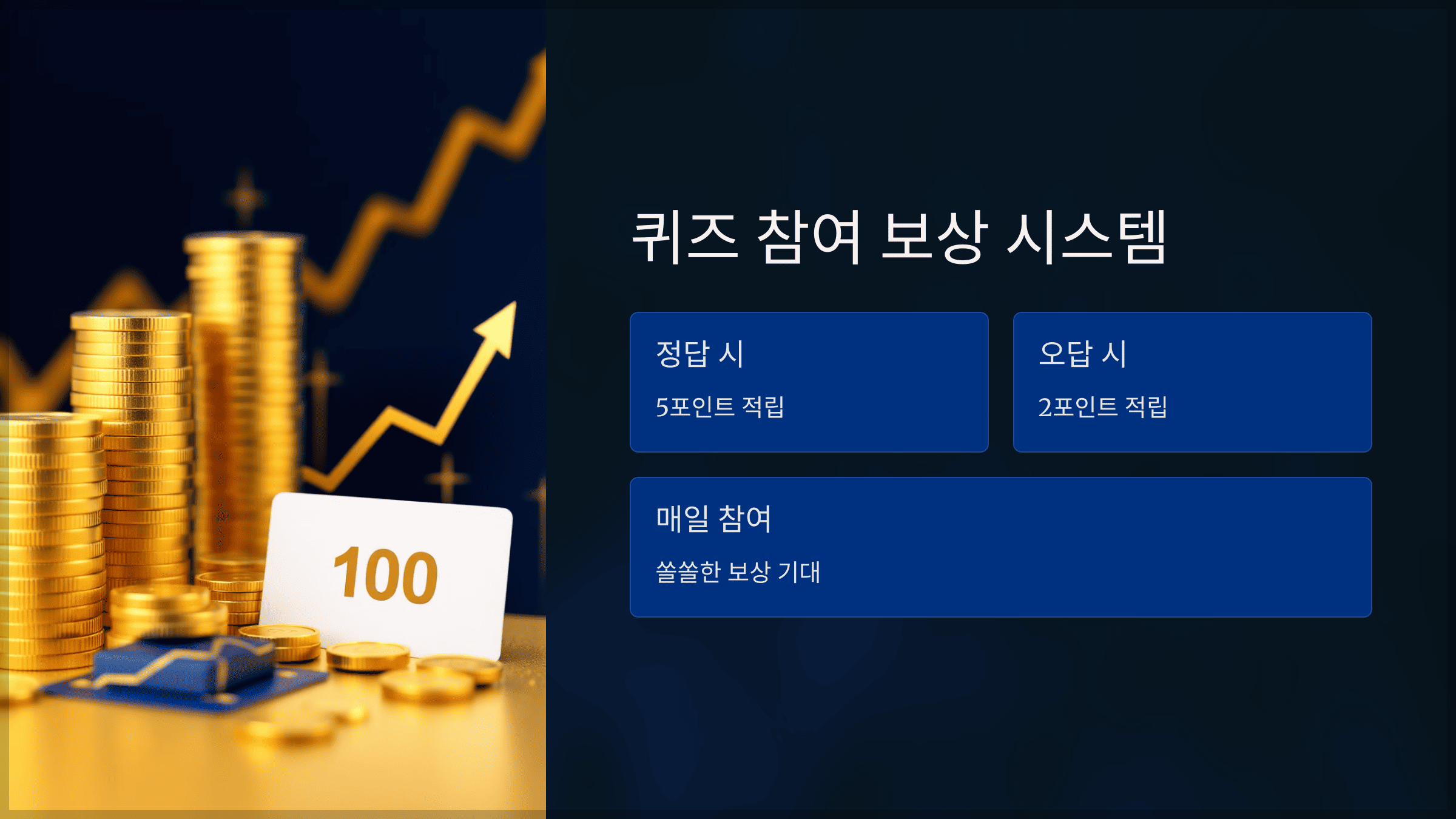 퀴즈 참여 보상 시스템