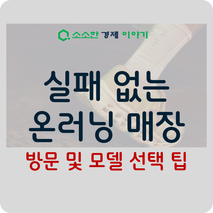실패 없는 온러닝 매장 방문 및 모델 선택 팁