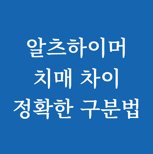 알츠하이머와 치매 차이 썸네일