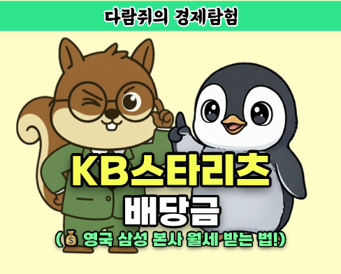 KB스타리츠 배당금, 영국 삼성 본사 월세 받는 법