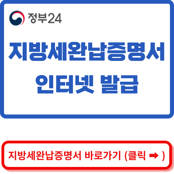 지방세완납증명서 발급받기