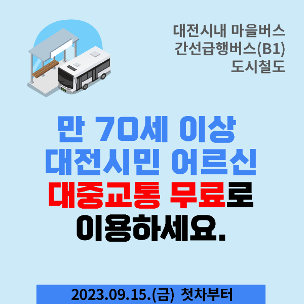 대전만70세이상어르신대중교통무료이용