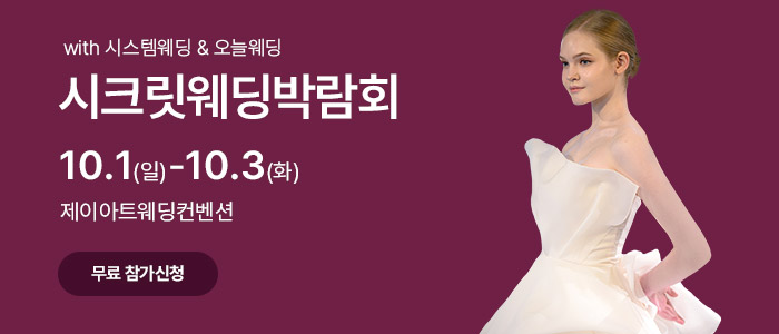 광주-시크릿-웨딩박람회