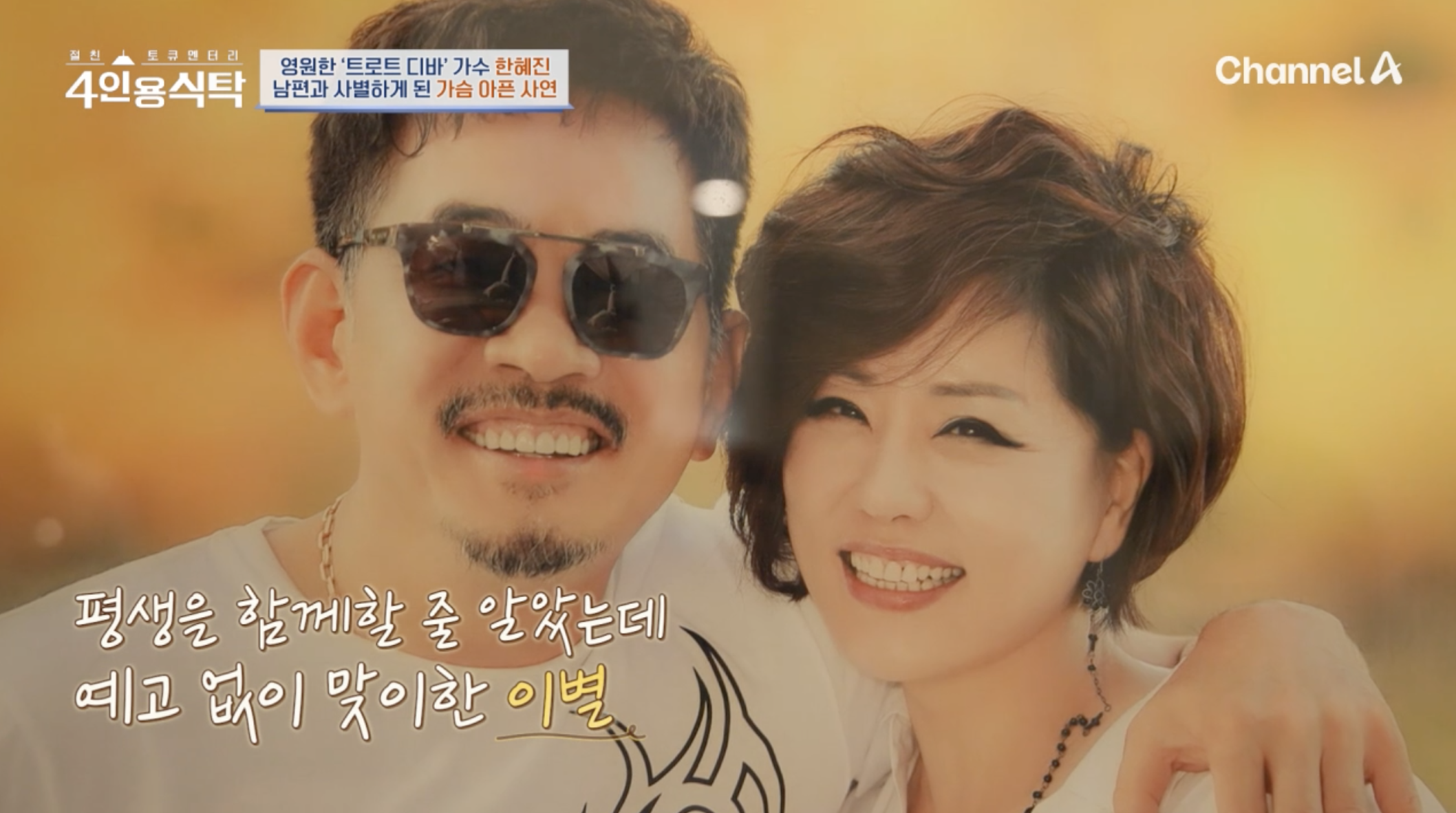한혜진 재혼 남편에 대해 이야기하는 방송 장면
