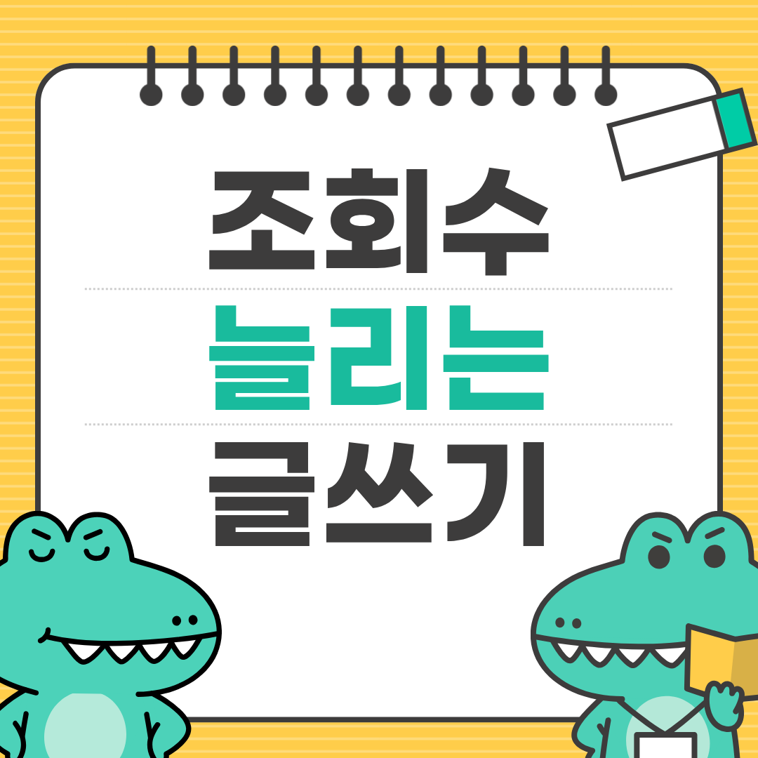 초보 블로거 성장패턴: 방문자 2배 만드는 방법