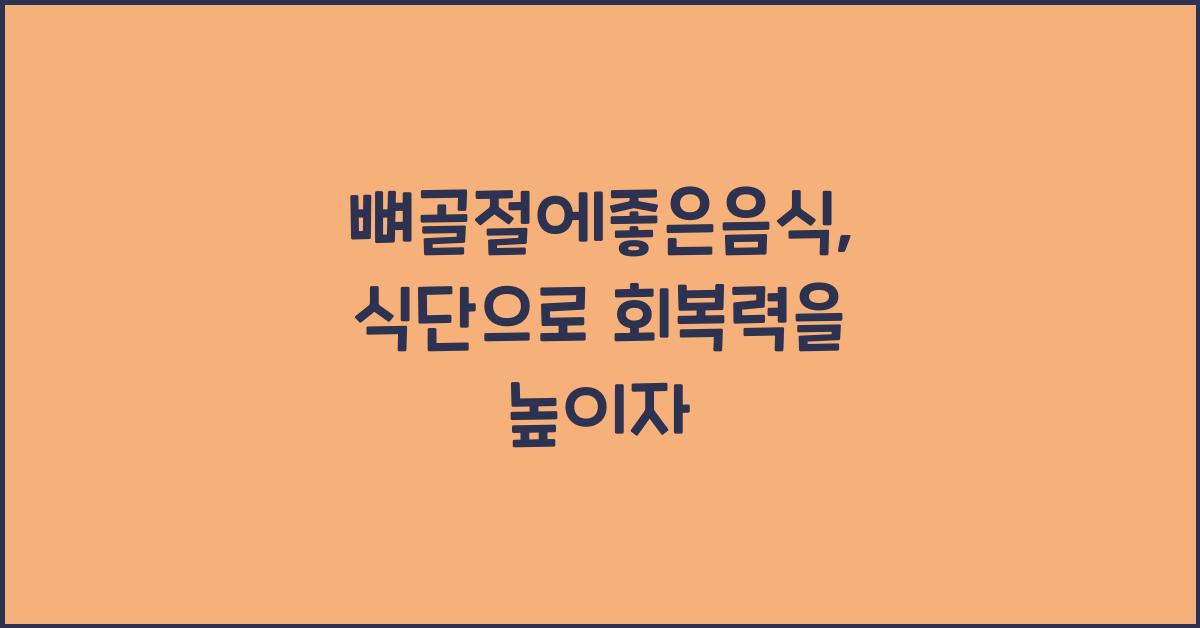뼈골절에좋은음식