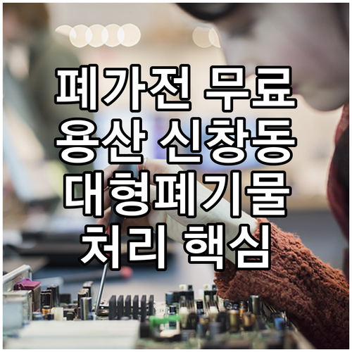 폐가전 무료수거 용산 신창동 대형폐기..
