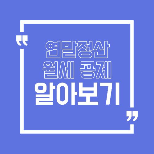 연말정산 월세 세액공제 제대로 받는 방법 조건·서류 한눈 정리