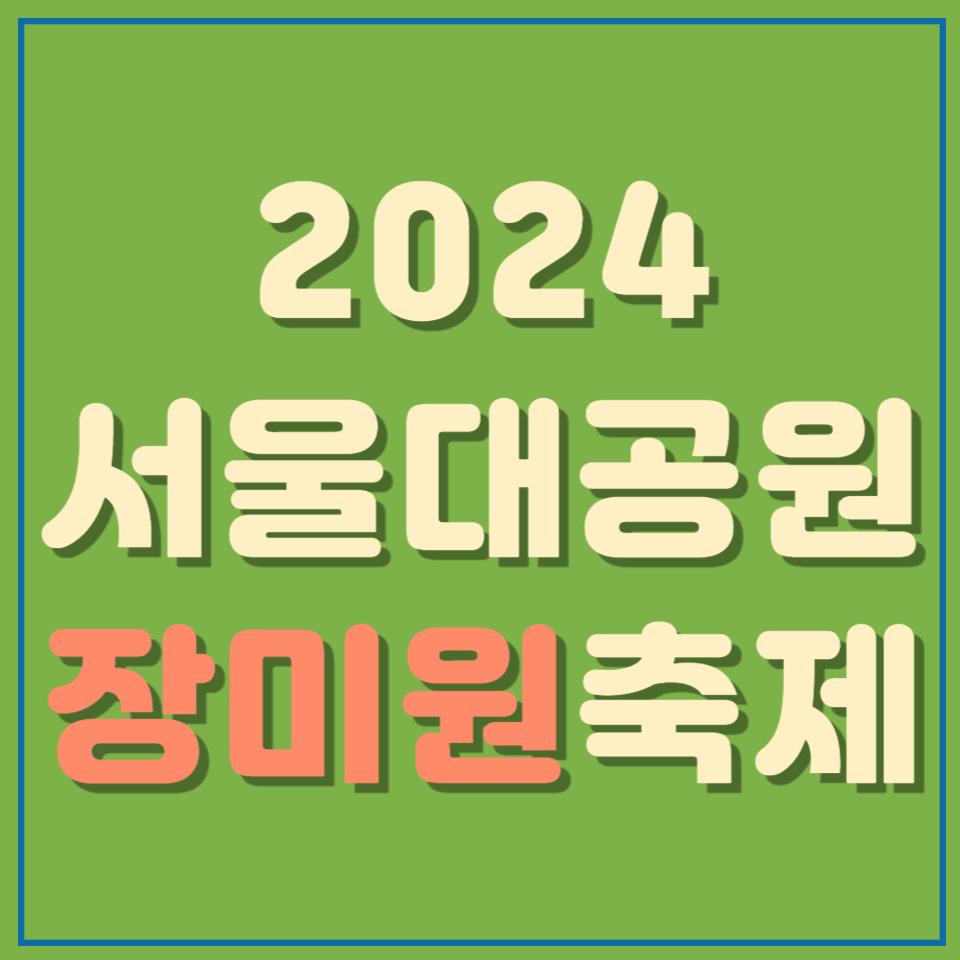서울대공원 장미원축제