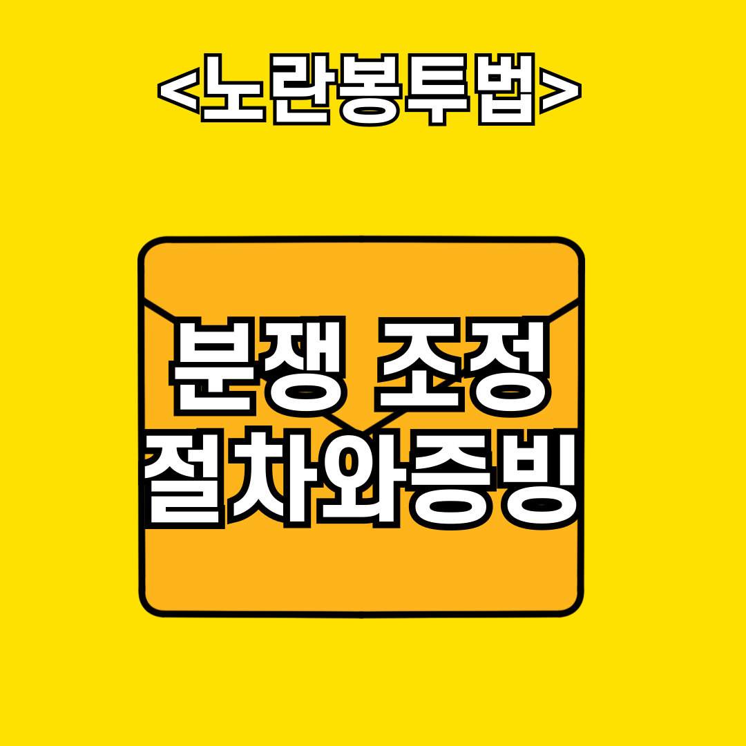 노란봉투법 분쟁 조정 절차와 증빙