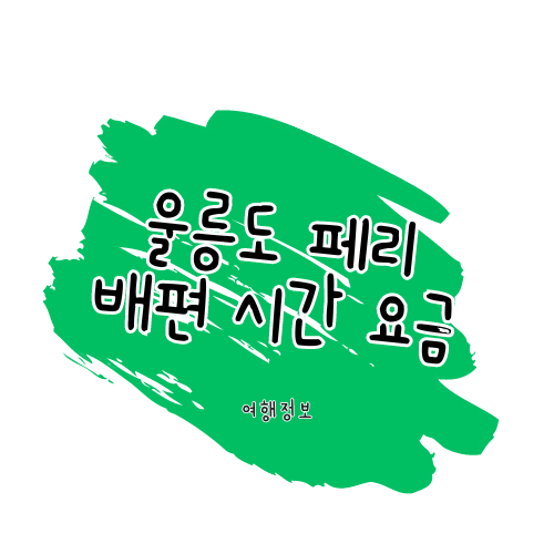 울릉도 배편 페리 가격, 운항 시간표, 할인 정보