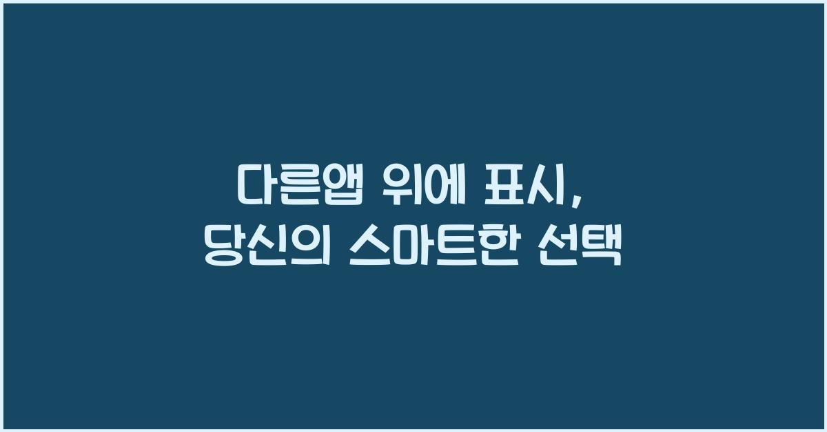 다른앱 위에 표시
