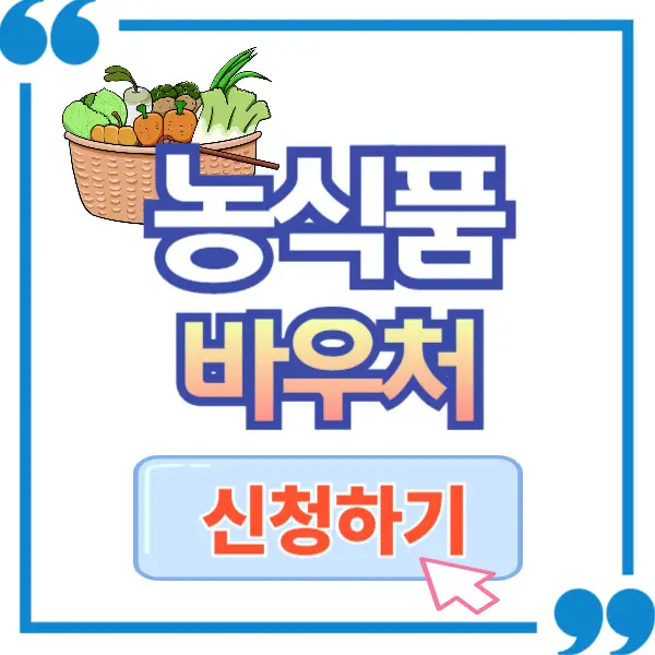 농식품 바우처 신청