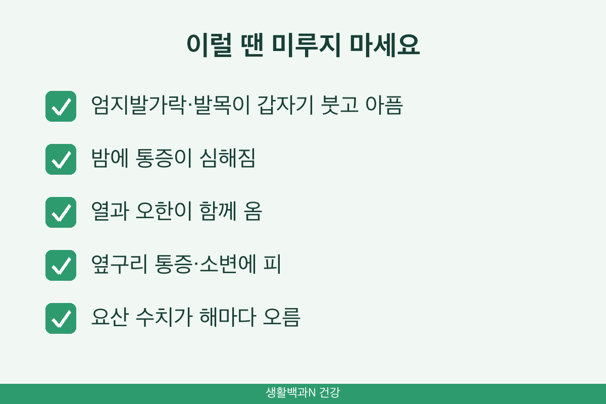 요산 수치 높을 때 진료 받아야 할 증상 통풍 발작 요로결석