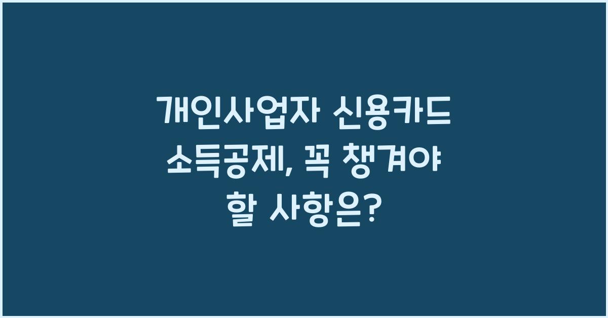 개인사업자 신용카드 소득공제