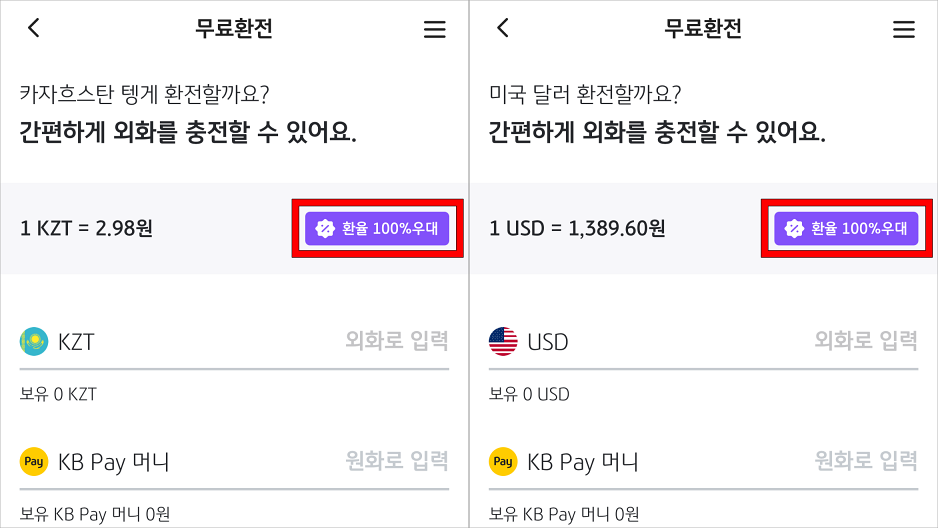 무료환전 서비스를 통해 환전에 환율 100% 우대가 적용되는 모습
