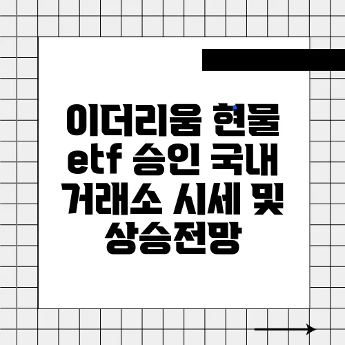 이더리움 현물 etf 승인 국내 거래소 시세 및 상승전망