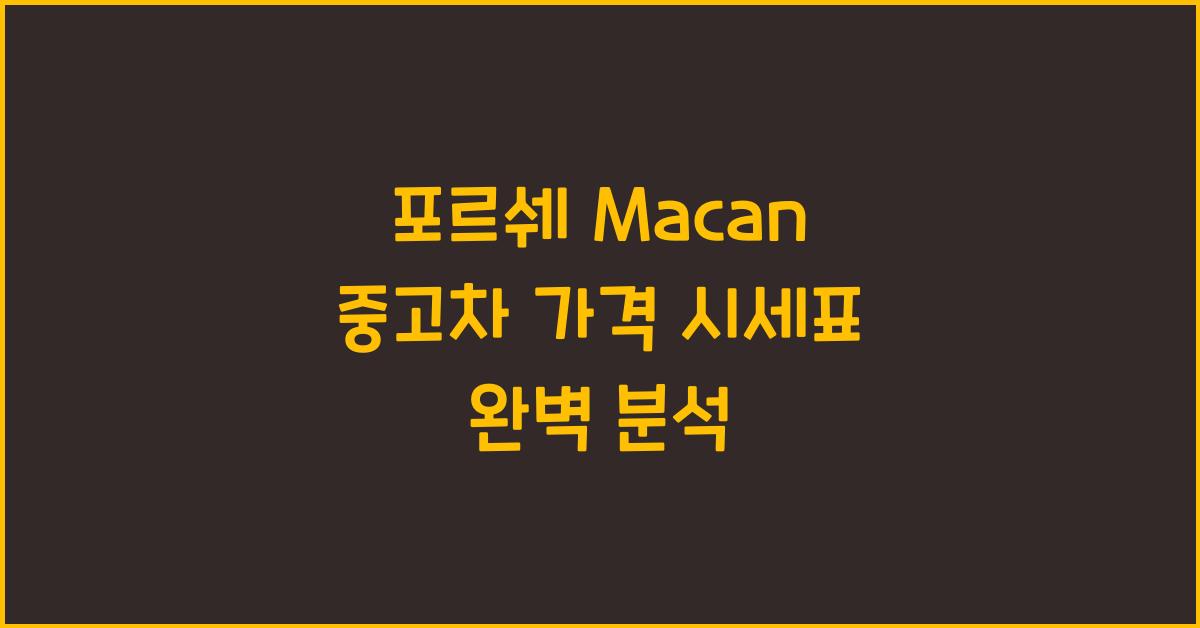 포르쉐 Macan 중고차 가격 시세표