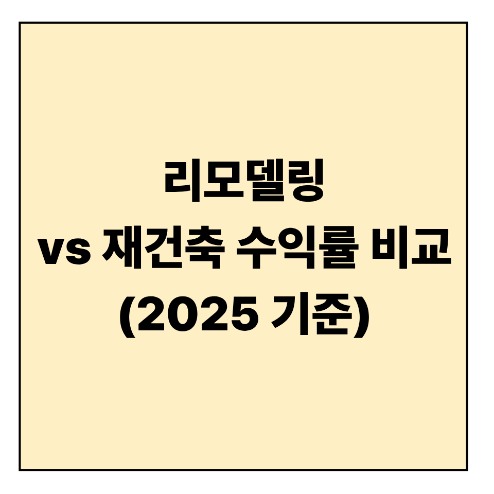 리모델링 vs 재건축 수익률 비교