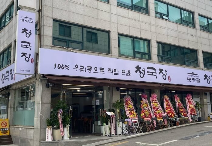 도명골-청국장