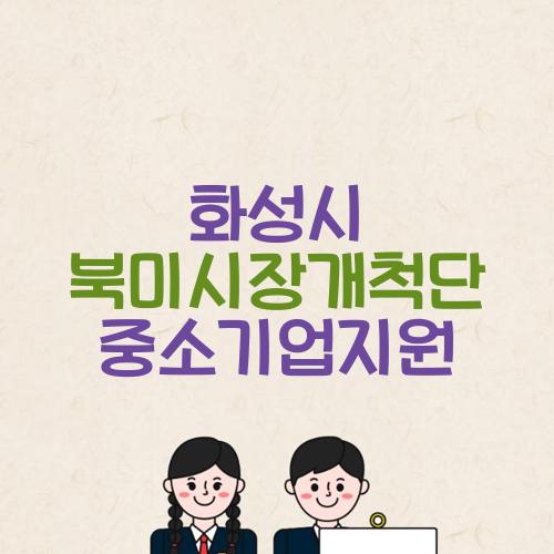 화성시 북미시장개척단 중소기업지원