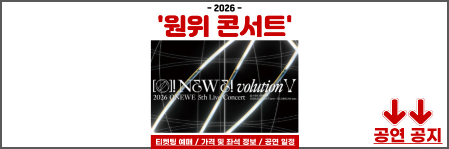 원위 콘서트