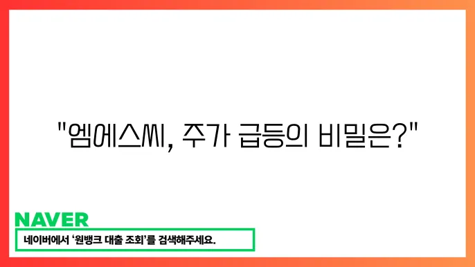 엠에스씨 식품 산업 주죰을 지습긴 이유 전망