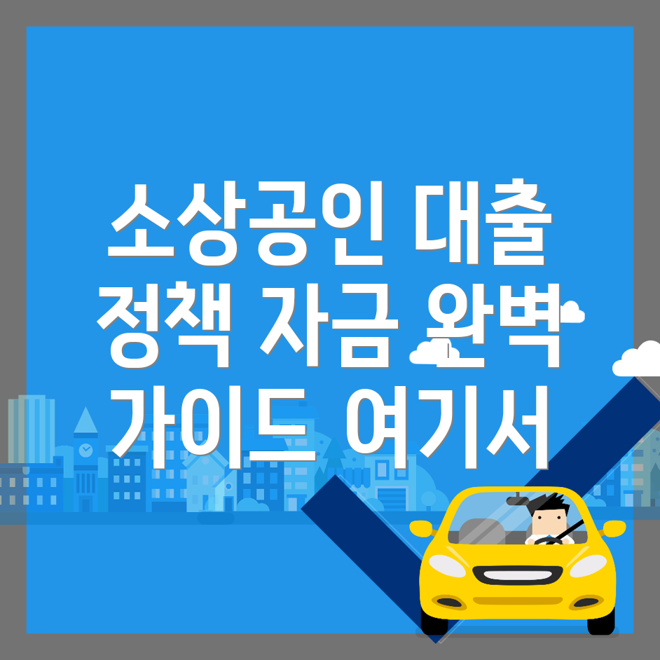 소상공인 대출
