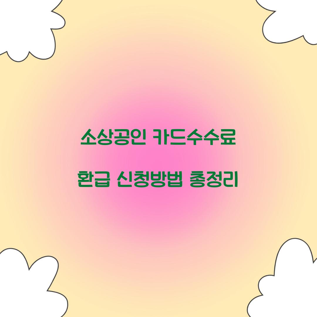 소상공인 카드수수료 환급