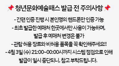 청년문화예술패스 신청 발급