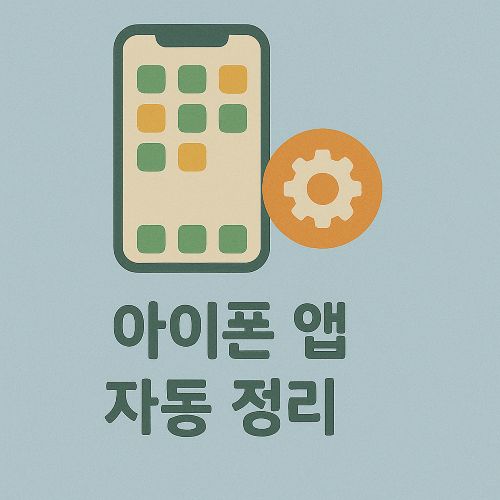 아이폰 앱 자동 정리 섬네일